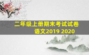 二年级上册期末考试试卷语文2019 2020